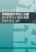 骨粗鬆症の予防と治療ガイドライン＜ダイジェスト版＞　2015