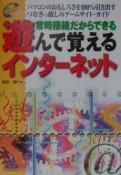 常時接続だからできる遊んで覚えるインターネット