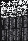 ネット右派の歴史社会学　アンダーグラウンド平成史1990－2000年代