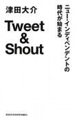 Tweet　＆　Shout　ニュー・インディペンデントの時代が始まる