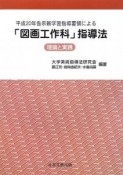 平成20年告示新学習指導要領による　「図画工作科」指導法