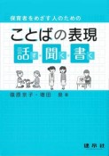 保育者をめざす人のための　ことばの表現