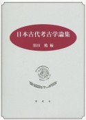 日本古代考古学論集