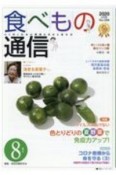 食べもの通信　2020．8　心と体と社会の健康を高める食生活（594）