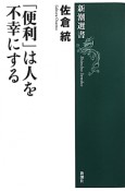 「便利」は人を不幸にする