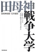 田母神戦争大学