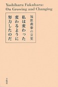 私は変わった　変わるように努力したのだ　生きる言葉シリーズ