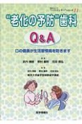 “老化の予防”歯科Q＆A　患者さんへの“ベストアンサー”シリーズ