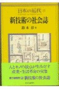 日本の近代　新技術の社会誌（15）