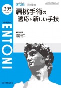 ENTONI　扁桃手術の適応と新しい手技　No．295（2024年4月号　Monthly　Book