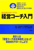 経営者をサポートする　経営コーチ入門