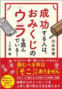 成功する人は、おみくじのウラを読んでいる！