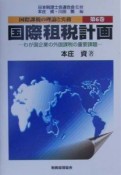 国際課税の理論と実務　国際租税計画（6）