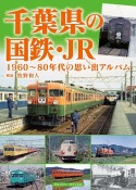 千葉県の国鉄・JR　1960〜80年代の思い出アルバム