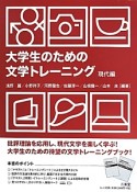 大学生のための文学トレーニング　現代編