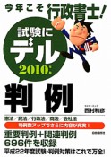 今年こそ行政書士！試験にデル判例　2010