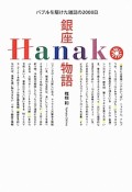 銀座Hanako物語