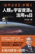 「はやぶさ2」が拓く人類が宇宙資源を活用する日