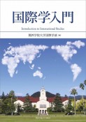 国際学入門