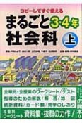 コピーしてすぐ使える　まるごと社会科3・4年（上）