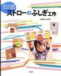 ストローのふしぎ工作　ちょこっとできるびっくり！工作2