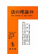 法の理論　特集：私的自治：私・個人とは何か（29）