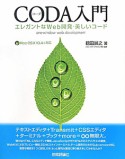 CODA入門