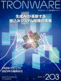 TRONWARE　生成AIが革新する組込みシステム開発の未来　2023．10　TRON＆オープン技術情報マガジン（203）