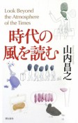 時代の風を読む