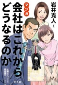 マンガ　会社はこれからどうなるのか