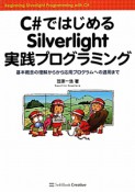 C＃ではじめる　Silverlight　実践プログラミング