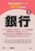 銀行　産業と会社研究シリーズ3　2018