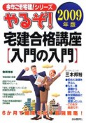 今年こそ宅建！　やるぞ！宅建合格講座〈入門の入門〉　2009