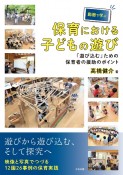 動画で学ぶ保育における子どもの遊び　「遊び込む」ための保育者の援助のポイント