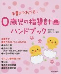 朱書きでわかる！　0歳児の指導計画ハンドブック