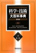 科学・技術　大百科事典＜普及版＞（下）な－わ