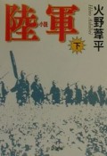 小説陸軍　下巻