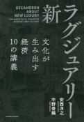 新・ラグジュアリー　文化が生み出す経済10の講義