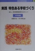 実践特色ある学校づくり　中学校編