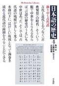 日本語の歴史　移りゆく古代語（4）