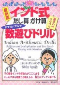 インド式たし算かけ算　ます目パズルで数遊びドリル＜最新版＞