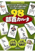 98部首カルタ＜新版＞　「漢字がたのしくなる本」教具シリーズ