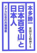 貧困なる精神　T集　『日本百名山』と日本人