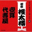 NHK落語名人選100　90　三代目　柳家権太楼　壺算／代書屋