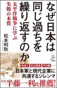 なぜ日本は同じ過ちを繰り返すのか