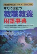 すぐに役立つ教職教養用語事典　2006