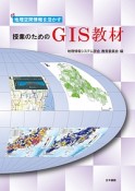 地理空間情報を活かす　授業のためのGIS教材