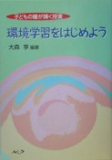 環境学習をはじめよう