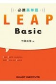 必携英単語LEAP　Basic