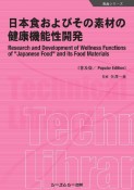 日本食およびその素材の健康機能性開発《普及版》